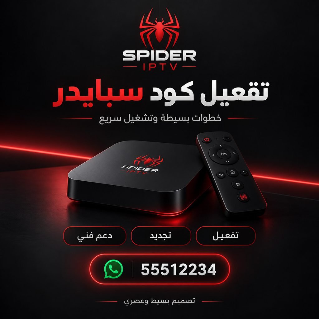 تفعيل كود سبايدر، كود سبايدر، تفعيل سبايدر، طريقة تفعيل سبايدر، شرح تفعيل سبايدر، تفعيل اشتراك سبايدر، كود تفعيل سبايدر، تفعيل سبايدر IPTV، تفعيل كود سبايدر IPTV، طريقة إدخال كود سبايدر، تشغيل كود سبايدر، تشغيل سبايدر، مشكلة تفعيل سبايدر، حل مشكلة سبايدر، كود سبايدر لا يعمل، كود سبايدر غير صالح، سبايدر لا يفتح، سبايدر لا يعمل، مشكلة كود سبايدر، شاشة تحميل سبايدر، إعادة تفعيل سبايدر، إعداد سبايدر، إعداد تطبيق سبايدر، تفعيل سبايدر Smart TV، تفعيل سبايدر Android TV، تفعيل سبايدر TV Box، تفعيل سبايدر على التلفزيون، تفعيل سبايدر الكويت، كود سبايدر الكويت، دعم تفعيل سبايدر، حل مشاكل تفعيل سبايدر, طريقة تشغيل سبايدر IPTV, إدخال كود سبايدر, سبايدر activation code, Spider IPTV activation, Spider code activation