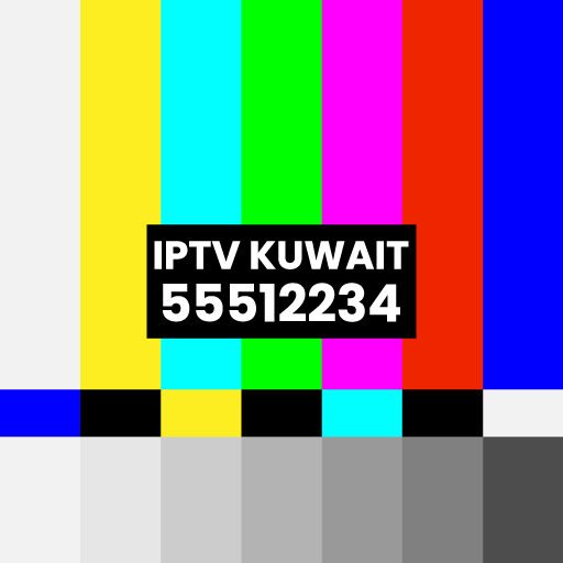 ‫اشتراكات IPTV الكويت ‬