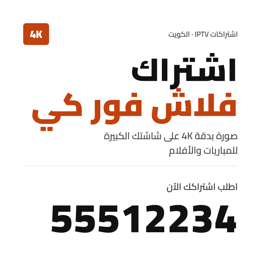 ‫اشتراك فلاش فوركي